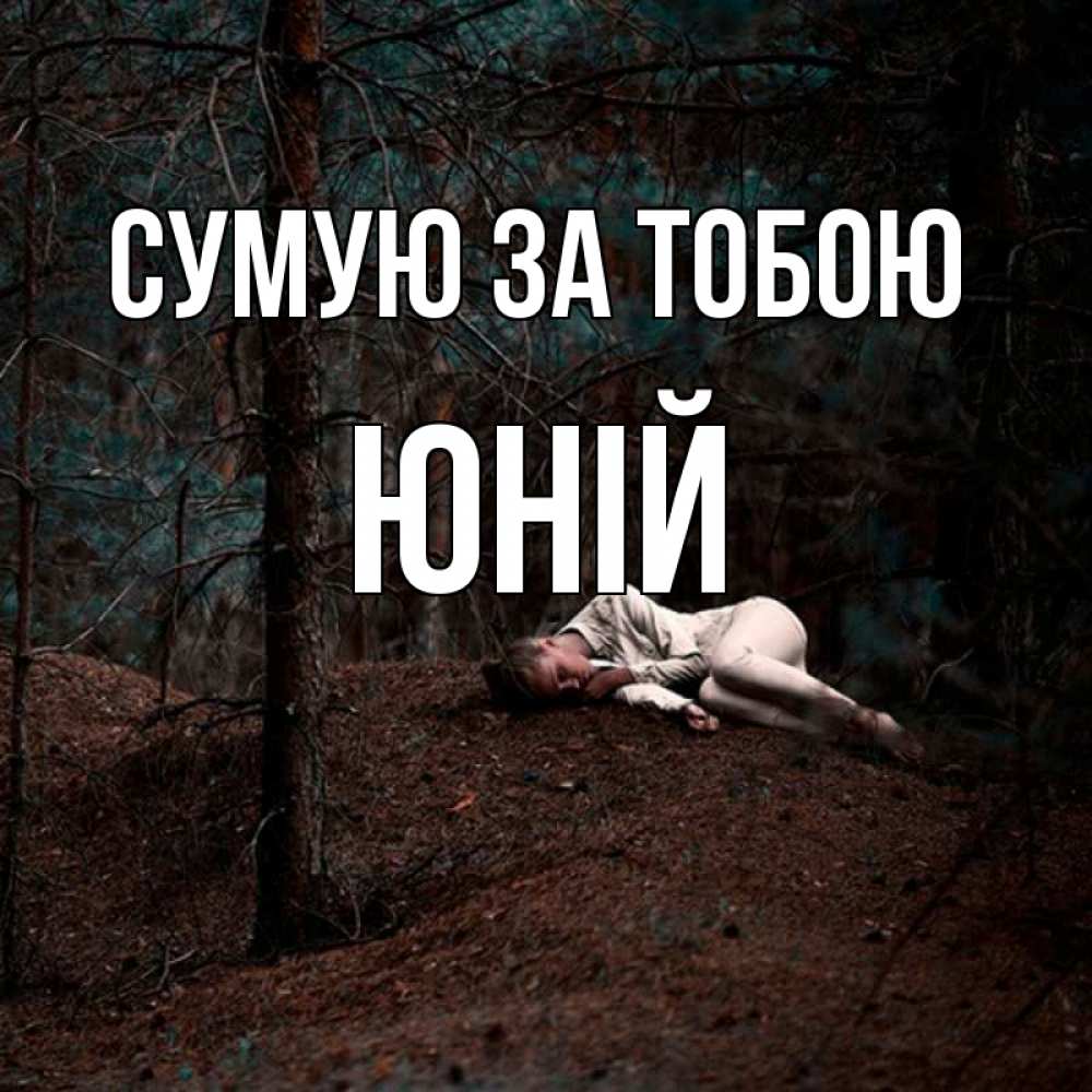 Открытка на каждый день з підписом, Юній Сумую за тобою очень Прикольна листівка з побажанням онлайн скачати безкоштовно 