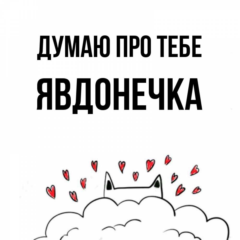 Открытка на каждый день з підписом, Явдонечка Думаю про тебе кот за облаком Прикольна листівка з побажанням онлайн скачати безкоштовно 