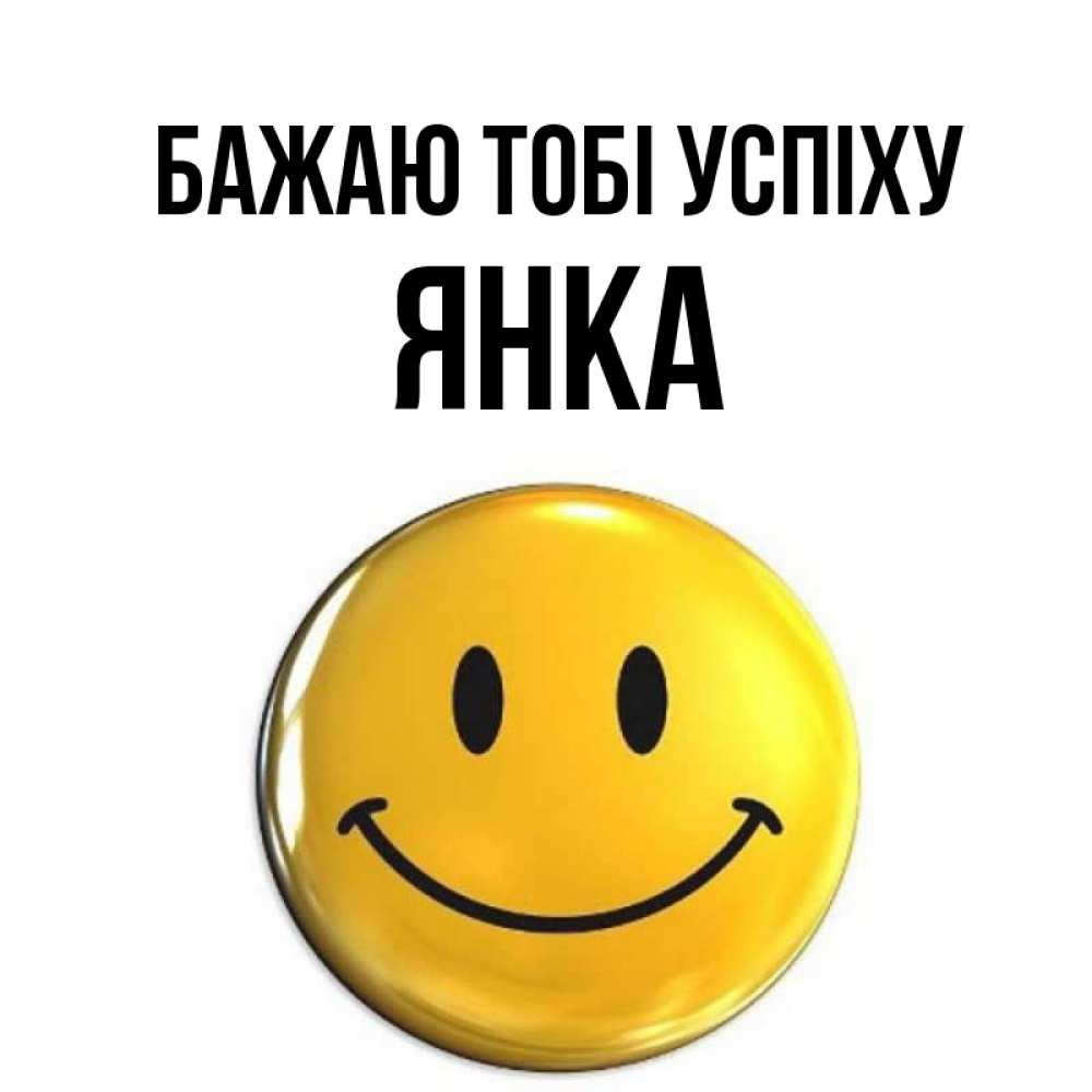 Открытка на каждый день з підписом, Янка Бажаю тобі успіху для поднятия настроения открытки на каждый день Прикольна листівка з побажанням онлайн скачати безкоштовно 