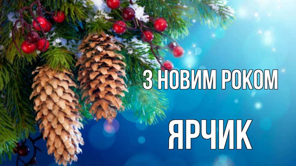 Открытка на каждый день з підписом, Ярчик З новим роком Новый год, ель, шишки Прикольна листівка з побажанням онлайн скачати безкоштовно 
