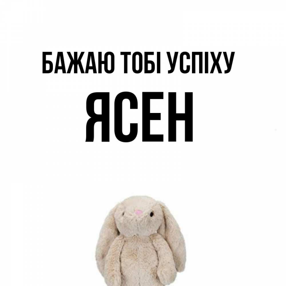 Открытка на каждый день з підписом, Ясен Бажаю тобі успіху сайт создаватель открыток Прикольна листівка з побажанням онлайн скачати безкоштовно 