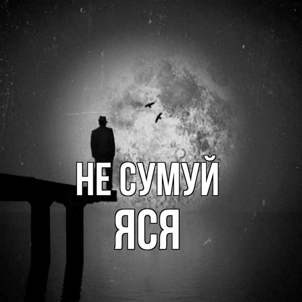 Открытка на каждый день з підписом, Яся Не сумуй мужчина на мосту Прикольна листівка з побажанням онлайн скачати безкоштовно 