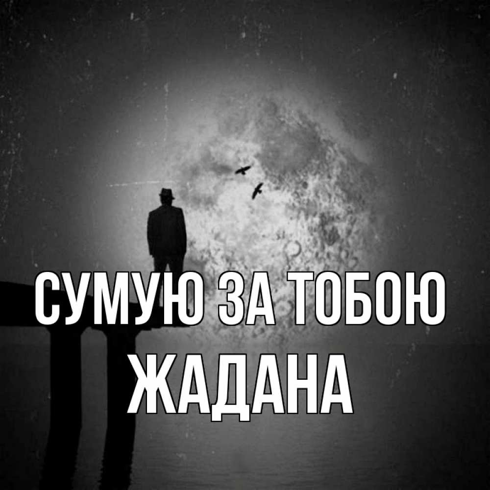 Открытка на каждый день з підписом, Жадана Сумую за тобою мост 1 Прикольна листівка з побажанням онлайн скачати безкоштовно 