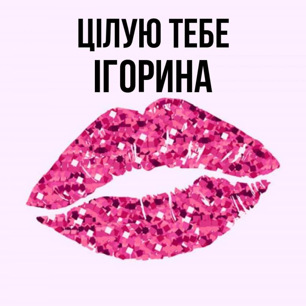 Открытка на каждый день з підписом, Ігорина Цілую тебе открытка с женскими губами и поцелуем для парня Прикольна листівка з побажанням онлайн скачати безкоштовно 