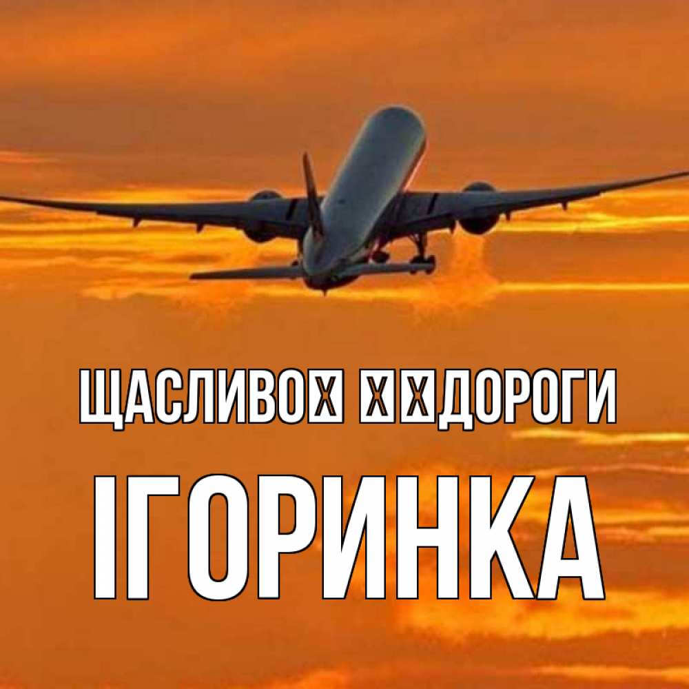 Открытка на каждый день з підписом, Ігоринка Щасливої ​​дороги оранжевое небо Прикольна листівка з побажанням онлайн скачати безкоштовно 