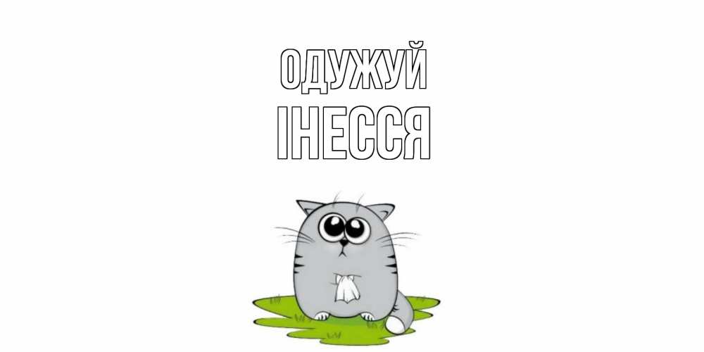 Открытка на каждый день з підписом, Інесся Одужуй кот и открытки про выздоровление Прикольна листівка з побажанням онлайн скачати безкоштовно 