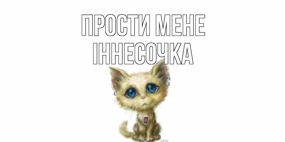 Открытка на каждый день з підписом, Іннесочка Прости мене прости меня открытка с котиком Прикольна листівка з побажанням онлайн скачати безкоштовно 