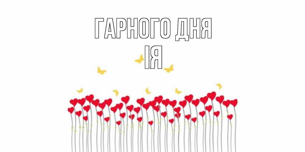 Открытка на каждый день з підписом, Ія Гарного дня удачи Прикольна листівка з побажанням онлайн скачати безкоштовно 