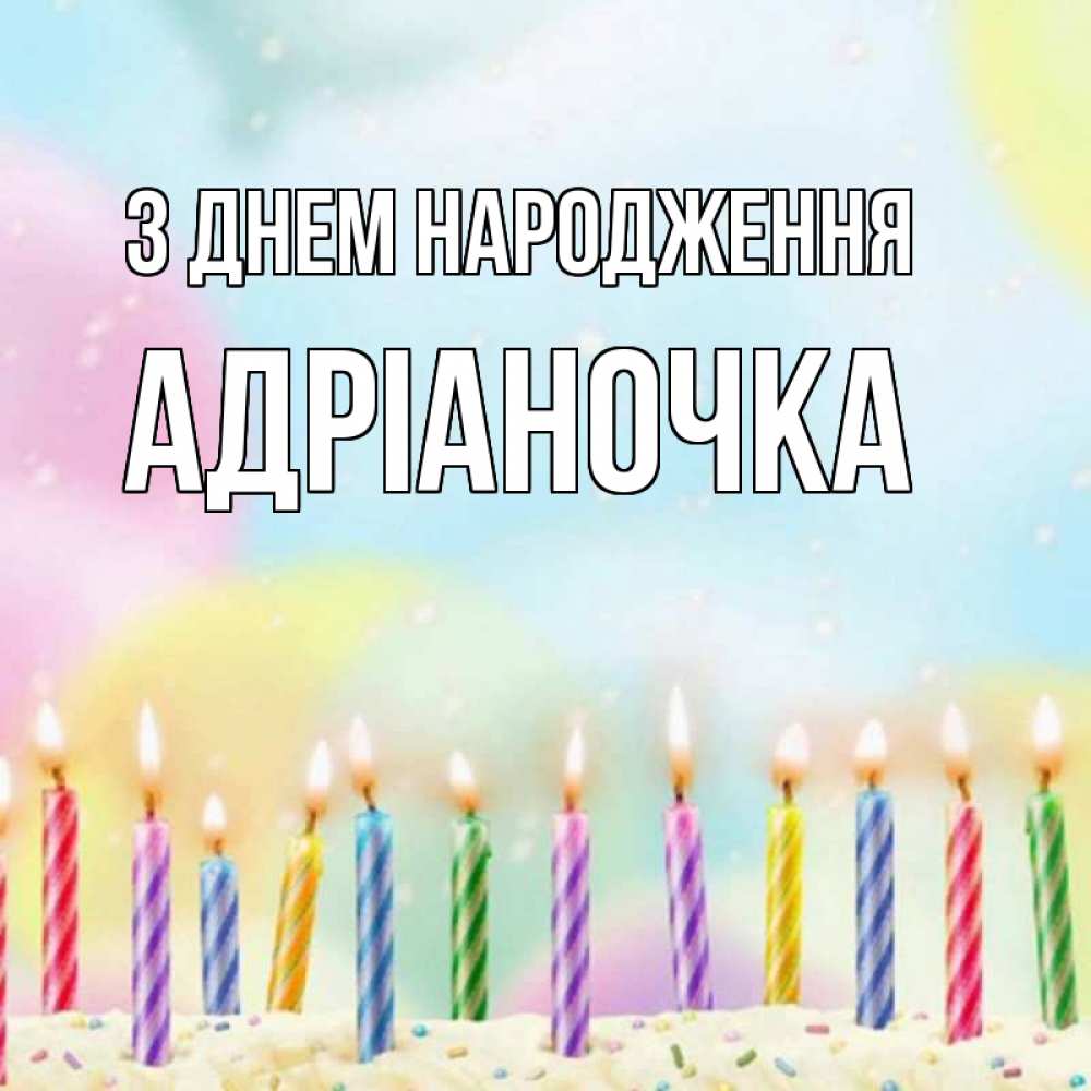 Открытка на каждый день з підписом, Адріаночка З Днем народження разноцветное Прикольна листівка з побажанням онлайн скачати безкоштовно 