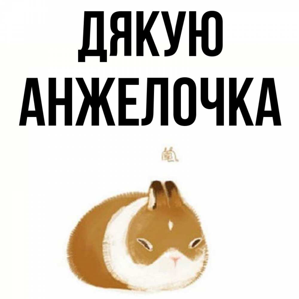 Открытка на каждый день з підписом, Анжелочка Дякую коричнево белый домашний питомец Прикольна листівка з побажанням онлайн скачати безкоштовно 