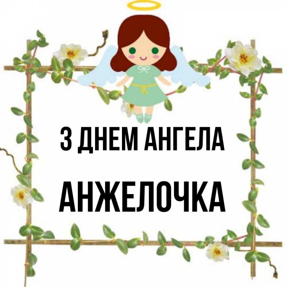 Открытка на каждый день з підписом, Анжелочка З Днем ангела Ангел с нимбом Прикольна листівка з побажанням онлайн скачати безкоштовно 