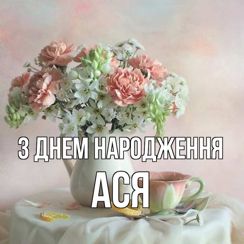 Открытка на каждый день з підписом, Ася З Днем народження с цветами Прикольна листівка з побажанням онлайн скачати безкоштовно 