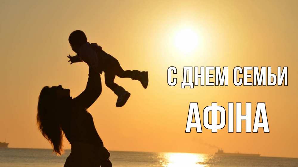 Открытка на каждый день з підписом, Афіна С днем семьи с днем семьи Прикольна листівка з побажанням онлайн скачати безкоштовно 