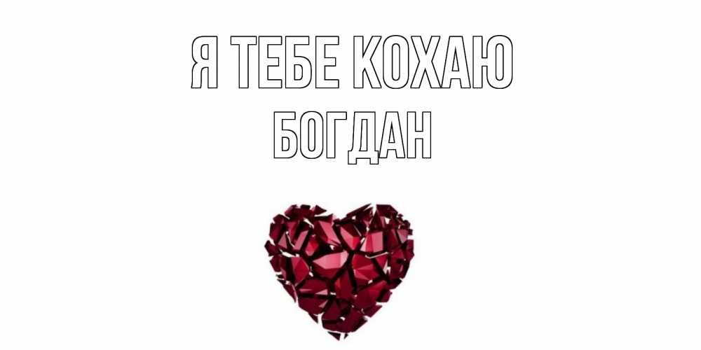Открытка на каждый день з підписом, Богдан Я тебе кохаю рубин, любовь Прикольна листівка з побажанням онлайн скачати безкоштовно 