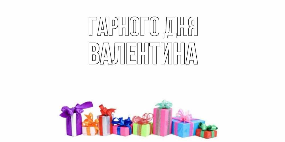 Открытка на каждый день з підписом, Валентина Гарного дня отличного дня Прикольна листівка з побажанням онлайн скачати безкоштовно 
