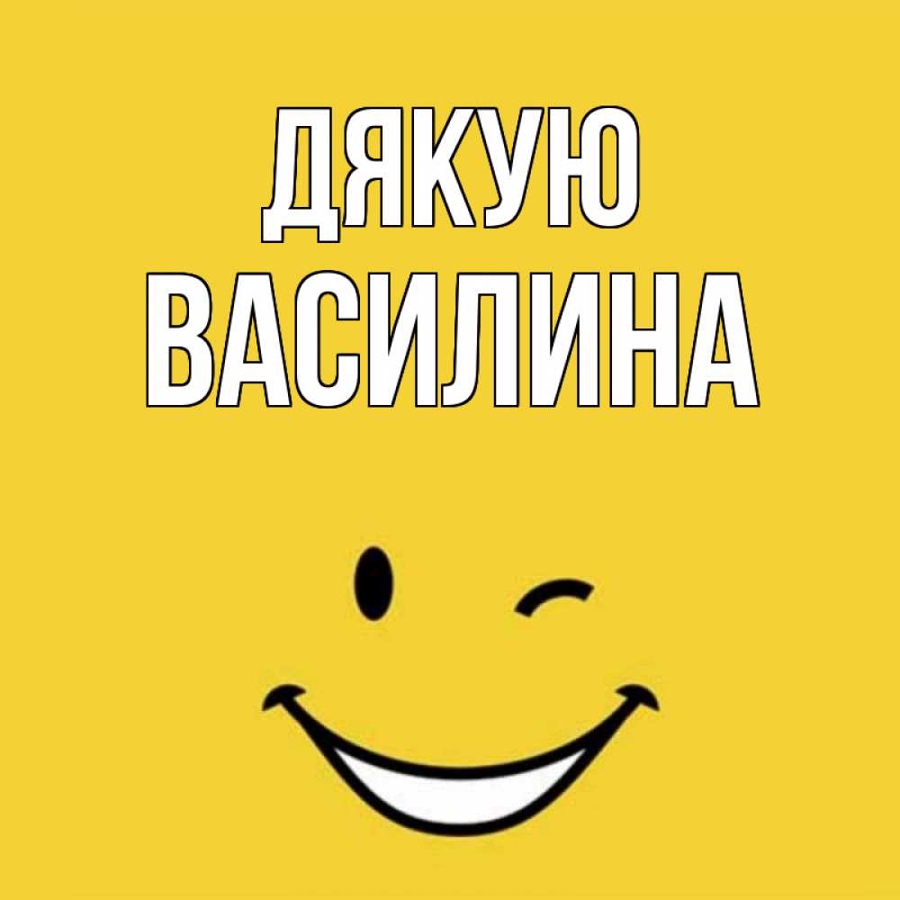 Открытка на каждый день з підписом, Василина Дякую благодарю и улыбаюсь Прикольна листівка з побажанням онлайн скачати безкоштовно 
