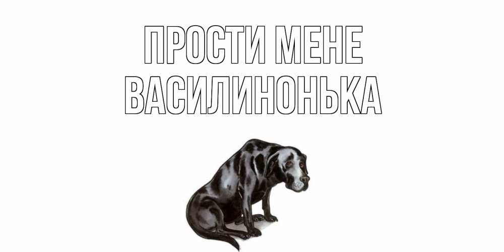 Открытка на каждый день з підписом, Василинонька Прости мене грустная собака на открытке с подписью прости меня Прикольна листівка з побажанням онлайн скачати безкоштовно 