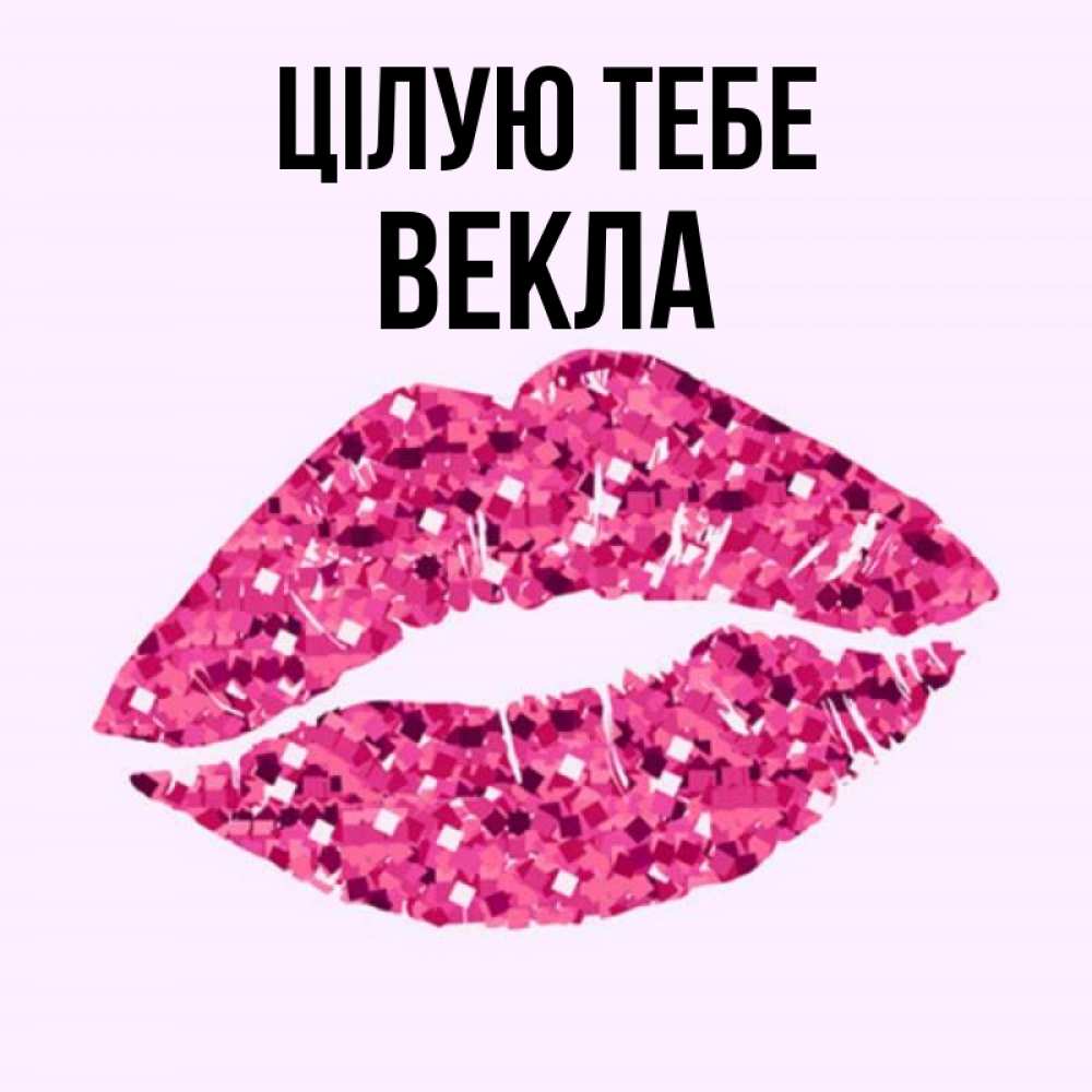 Открытка на каждый день з підписом, Векла Цілую тебе открытка с женскими губами и поцелуем для парня Прикольна листівка з побажанням онлайн скачати безкоштовно 