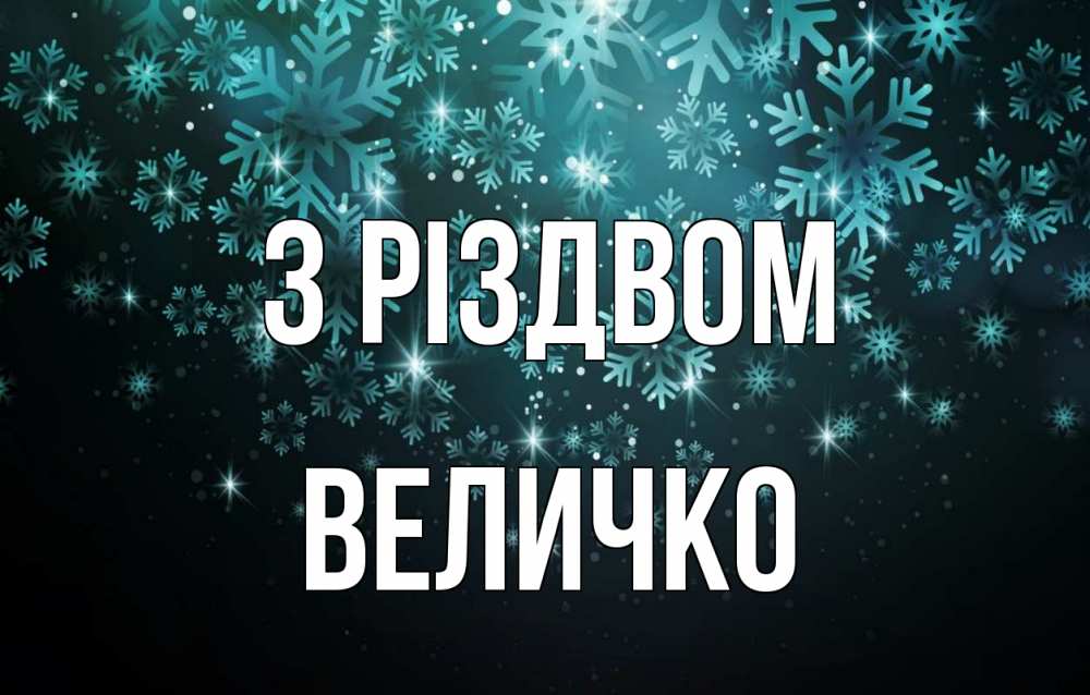Открытка на каждый день з підписом, Величко З Різдвом Снежинки Прикольна листівка з побажанням онлайн скачати безкоштовно 