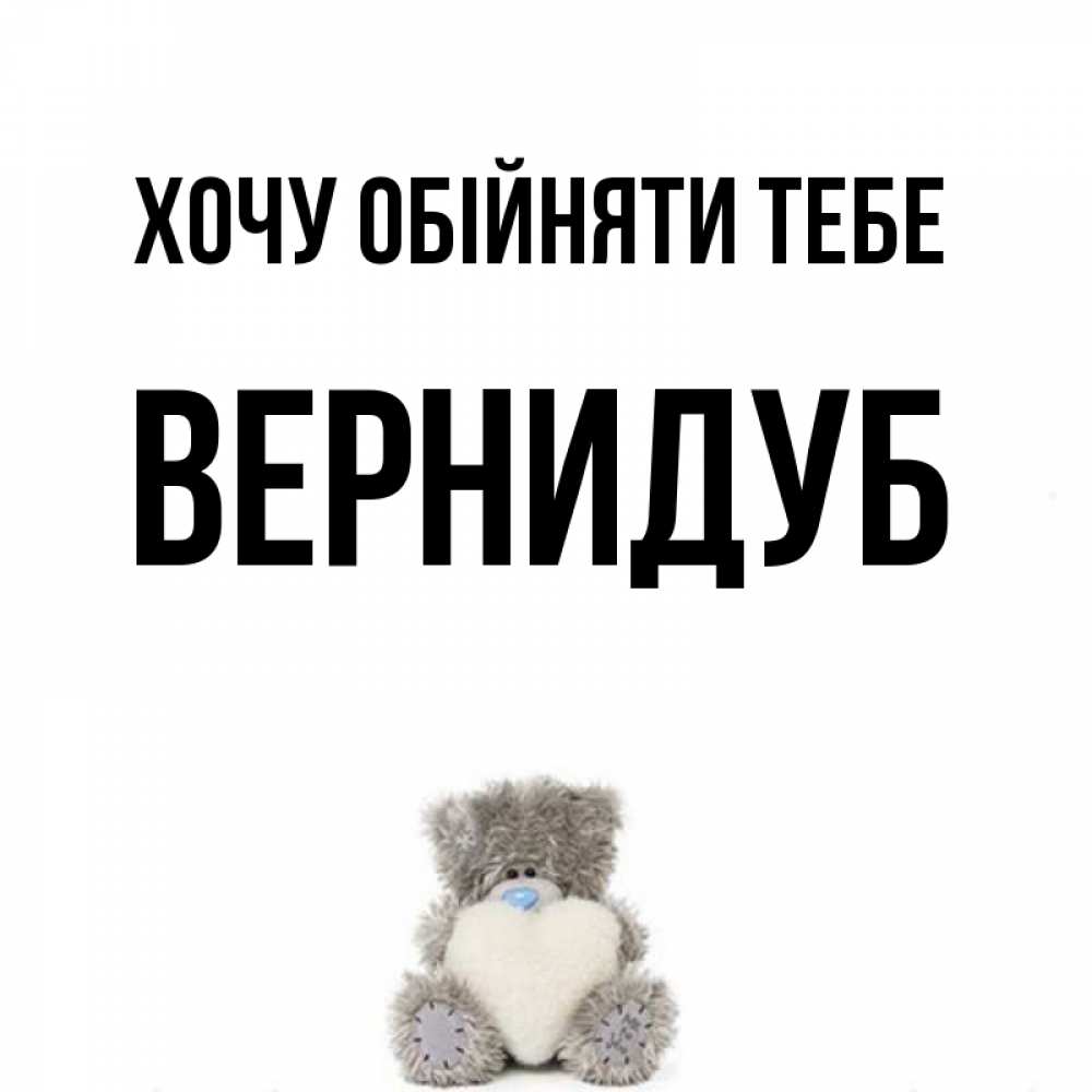 Открытка на каждый день з підписом, Вернидуб Хочу обійняти тебе медвежонок с сердечком белого цвета Прикольна листівка з побажанням онлайн скачати безкоштовно 