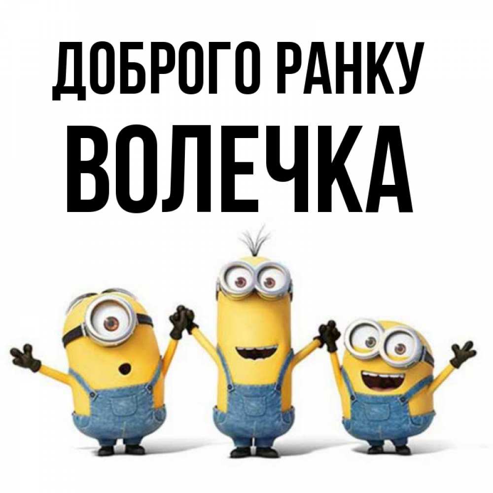 Открытка на каждый день з підписом, Волечка Доброго ранку бодренького утра Прикольна листівка з побажанням онлайн скачати безкоштовно 