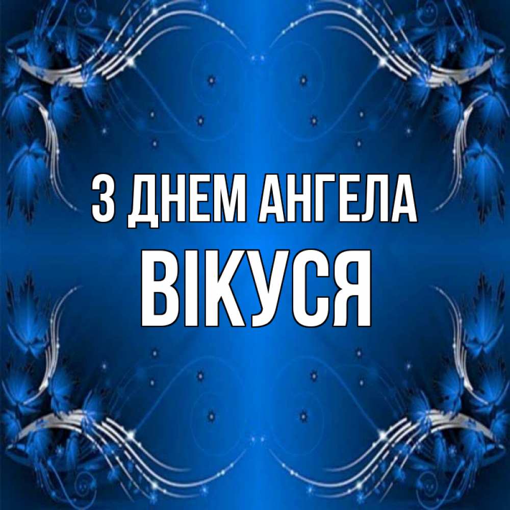 Открытка на каждый день з підписом, Вікуся З Днем ангела красивая рамочка с узорами Прикольна листівка з побажанням онлайн скачати безкоштовно 