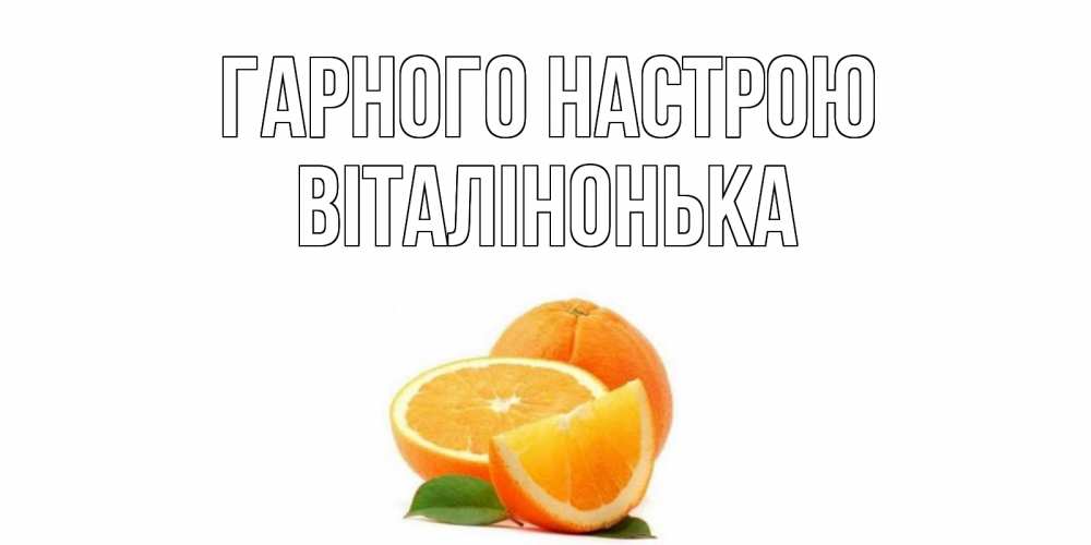 Открытка на каждый день з підписом, Віталінонька Гарного настрою мандарин Прикольна листівка з побажанням онлайн скачати безкоштовно 