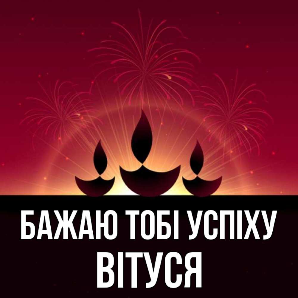 Открытка на каждый день з підписом, Вітуся Бажаю тобі успіху праздник Прикольна листівка з побажанням онлайн скачати безкоштовно 