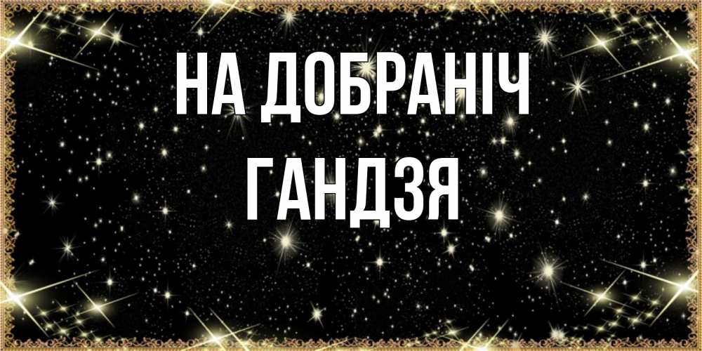 Открытка на каждый день з підписом, Гандзя На добраніч засыпаем под звездами Прикольна листівка з побажанням онлайн скачати безкоштовно 