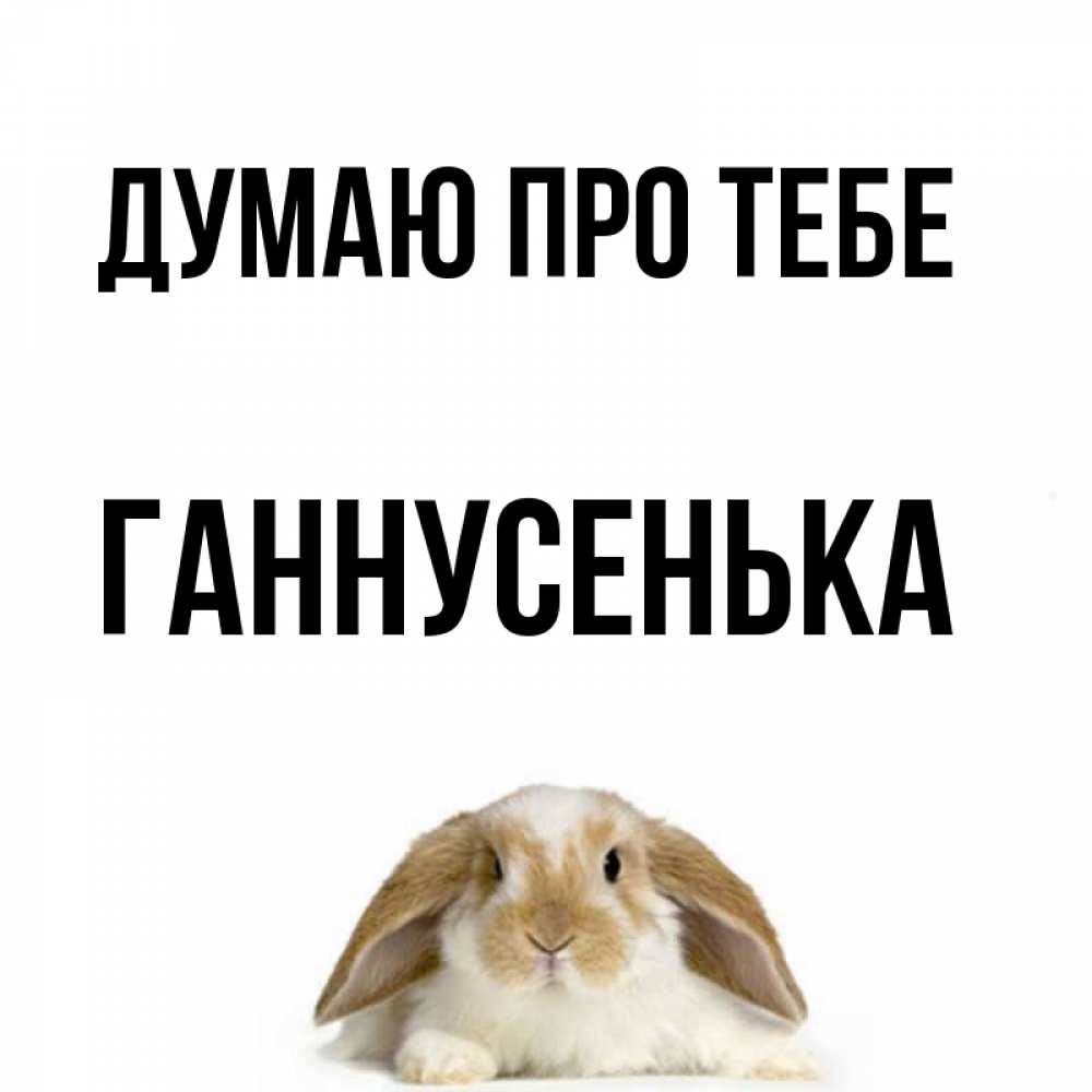 Открытка на каждый день з підписом, Ганнусенька Думаю про тебе подписать своими руками онлайн Прикольна листівка з побажанням онлайн скачати безкоштовно 