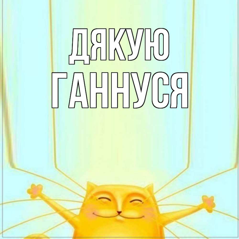 Открытка на каждый день з підписом, Ганнуся Дякую кот с усами благодарит Прикольна листівка з побажанням онлайн скачати безкоштовно 