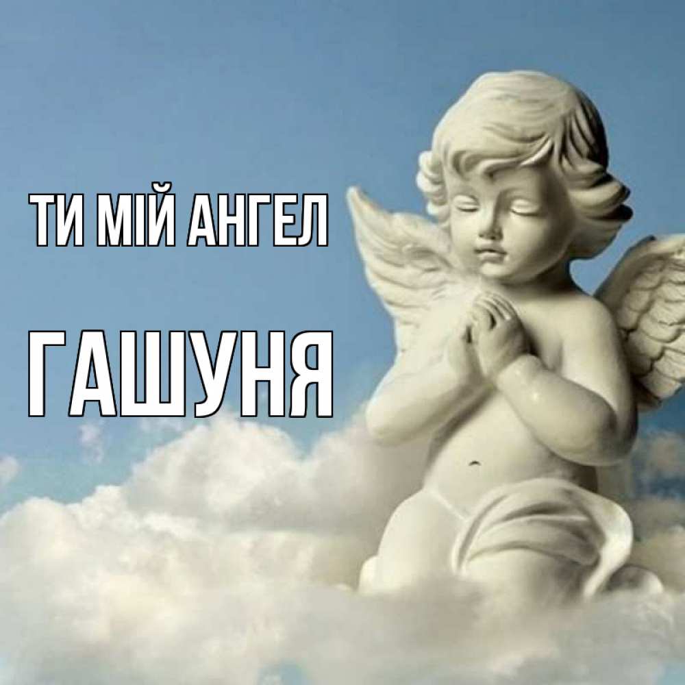 Открытка на каждый день з підписом, Гашуня Ти мій ангел скульптура ангела на небе Прикольна листівка з побажанням онлайн скачати безкоштовно 