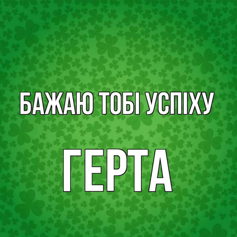 Открытка на каждый день з підписом, Герта Бажаю тобі успіху много листочков на удачу Прикольна листівка з побажанням онлайн скачати безкоштовно 