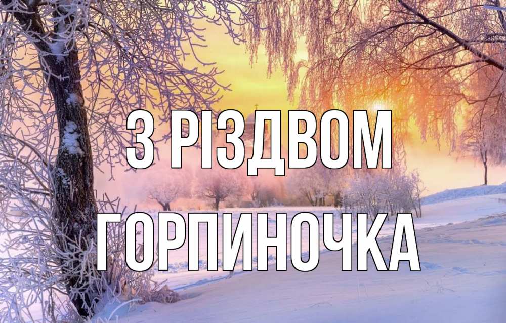 Открытка на каждый день з підписом, Горпиночка З Різдвом рождество, лес, зима 1 Прикольна листівка з побажанням онлайн скачати безкоштовно 