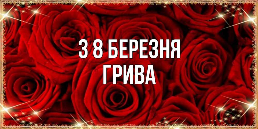 Открытка на каждый день з підписом, Грива З 8 БЕРЕЗНЯ открытка для любимой Прикольна листівка з побажанням онлайн скачати безкоштовно 