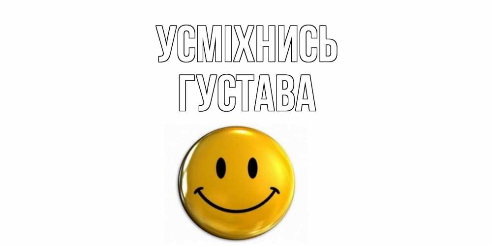 Открытка на каждый день з підписом, Густава Усміхнись смайл Прикольна листівка з побажанням онлайн скачати безкоштовно 