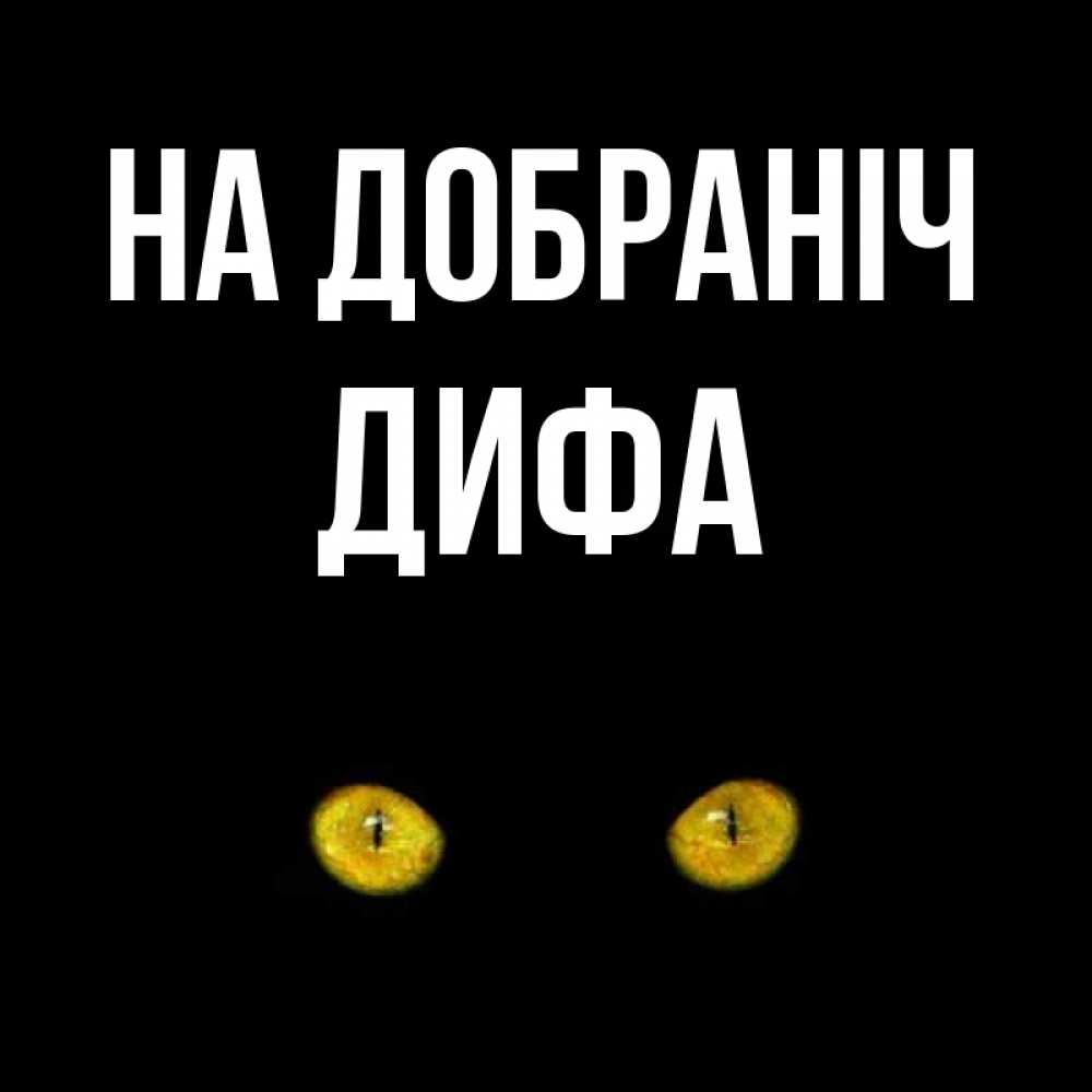 Открытка на каждый день з підписом, Дифа На добраніч сладких снов бесстрашный мой дружочек Прикольна листівка з побажанням онлайн скачати безкоштовно 