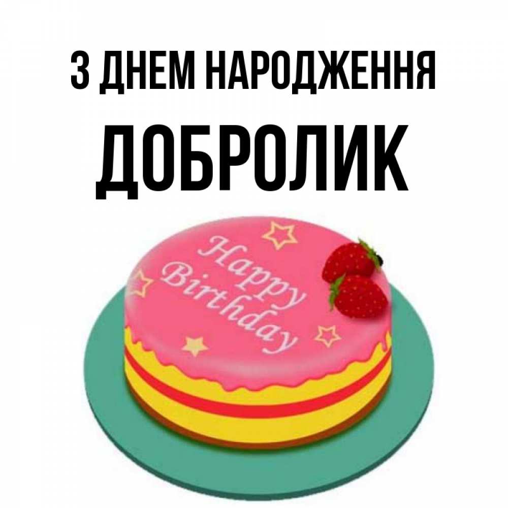 Открытка на каждый день з підписом, Добролик З Днем народження торт, клубника, днюха Прикольна листівка з побажанням онлайн скачати безкоштовно 