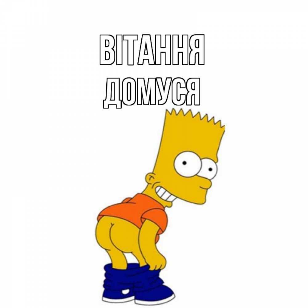 Открытка на каждый день з підписом, Домуся Вітання попочка Прикольна листівка з побажанням онлайн скачати безкоштовно 