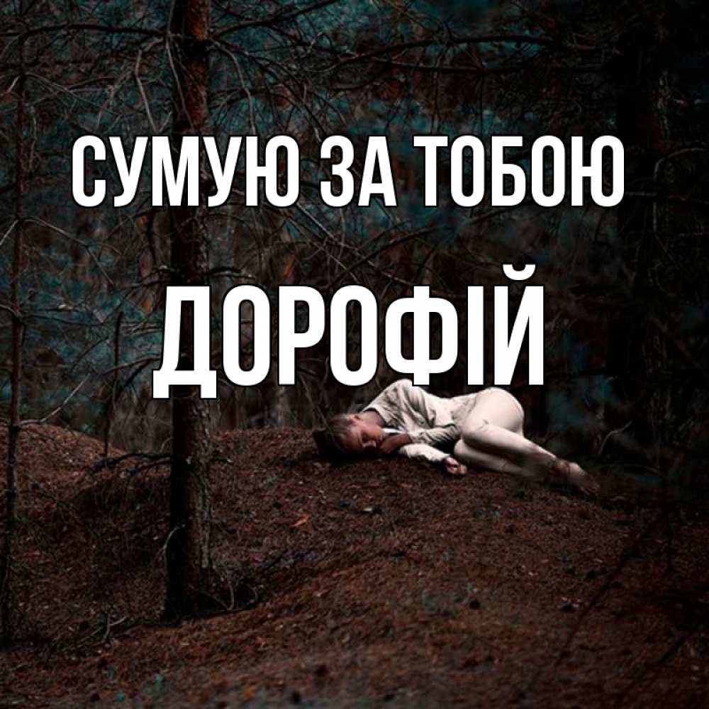 Открытка на каждый день з підписом, Дорофій Сумую за тобою очень Прикольна листівка з побажанням онлайн скачати безкоштовно 