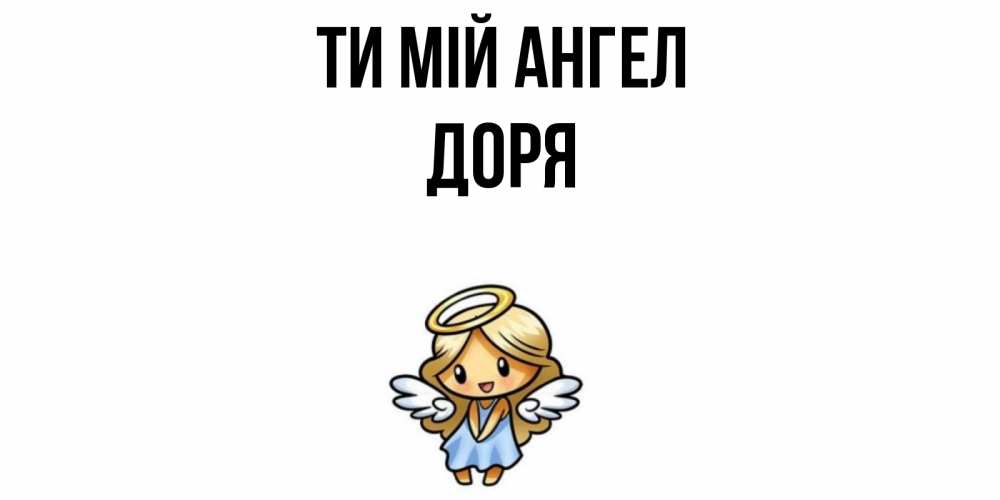 Открытка на каждый день з підписом, Доря Ти мій ангел ангел Прикольна листівка з побажанням онлайн скачати безкоштовно 