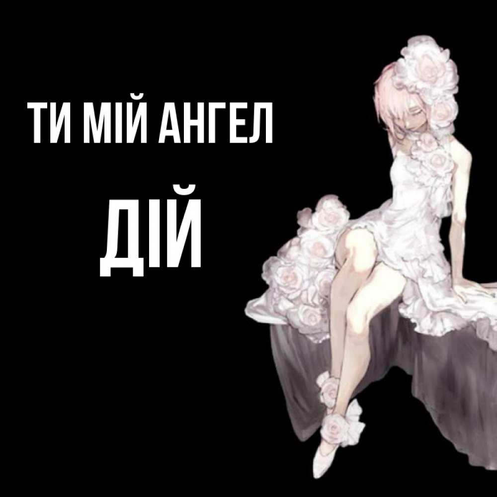 Открытка на каждый день з підписом, Дій Ти мій ангел девушка в стиле аниме как ангел Прикольна листівка з побажанням онлайн скачати безкоштовно 