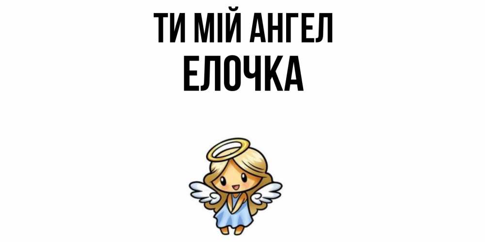 Открытка на каждый день з підписом, Елочка Ти мій ангел ангел Прикольна листівка з побажанням онлайн скачати безкоштовно 