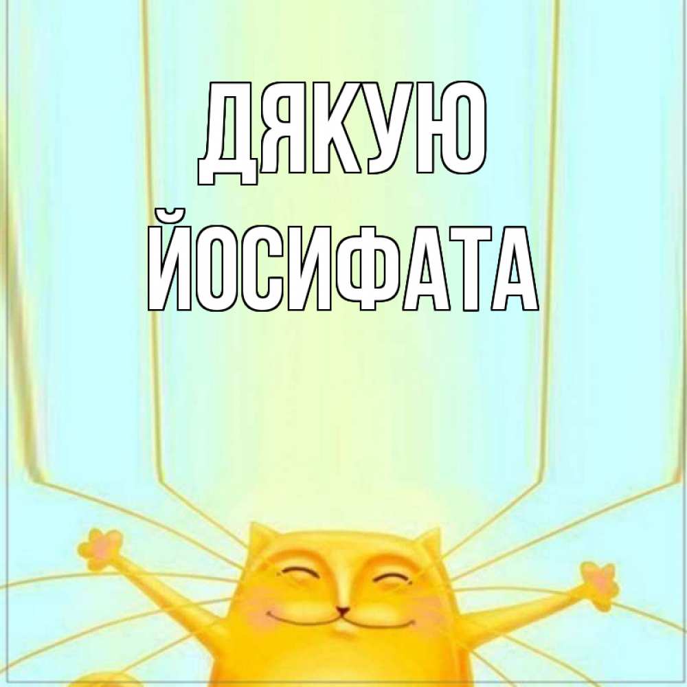 Открытка на каждый день з підписом, Йосифата Дякую кот с усами благодарит Прикольна листівка з побажанням онлайн скачати безкоштовно 