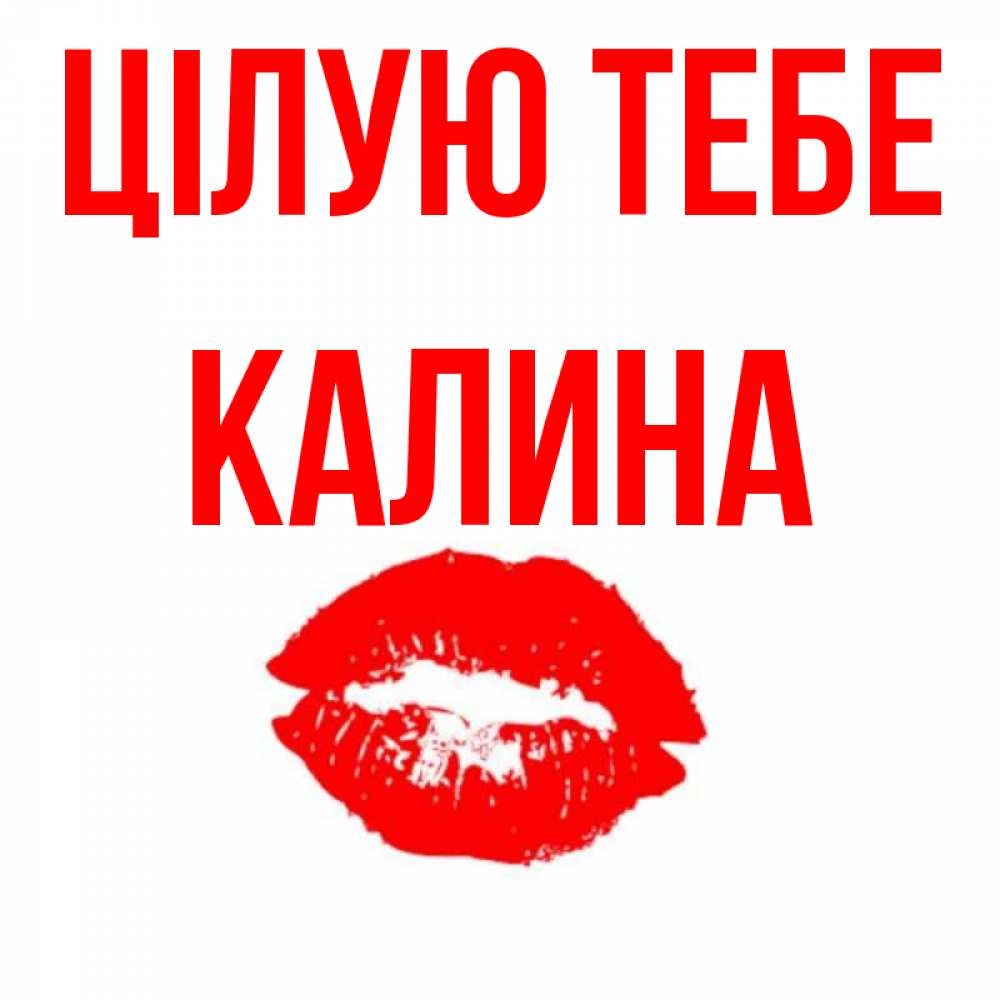 Открытка на каждый день з підписом, Калина Цілую тебе помада и губы Прикольна листівка з побажанням онлайн скачати безкоштовно 