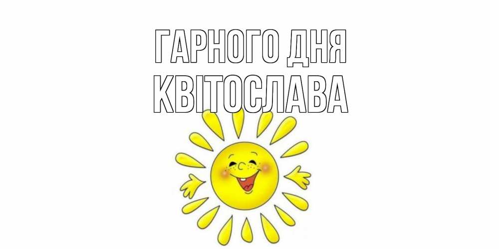 Открытка на каждый день з підписом, Квітослава Гарного дня открытка на каждый день Прикольна листівка з побажанням онлайн скачати безкоштовно 