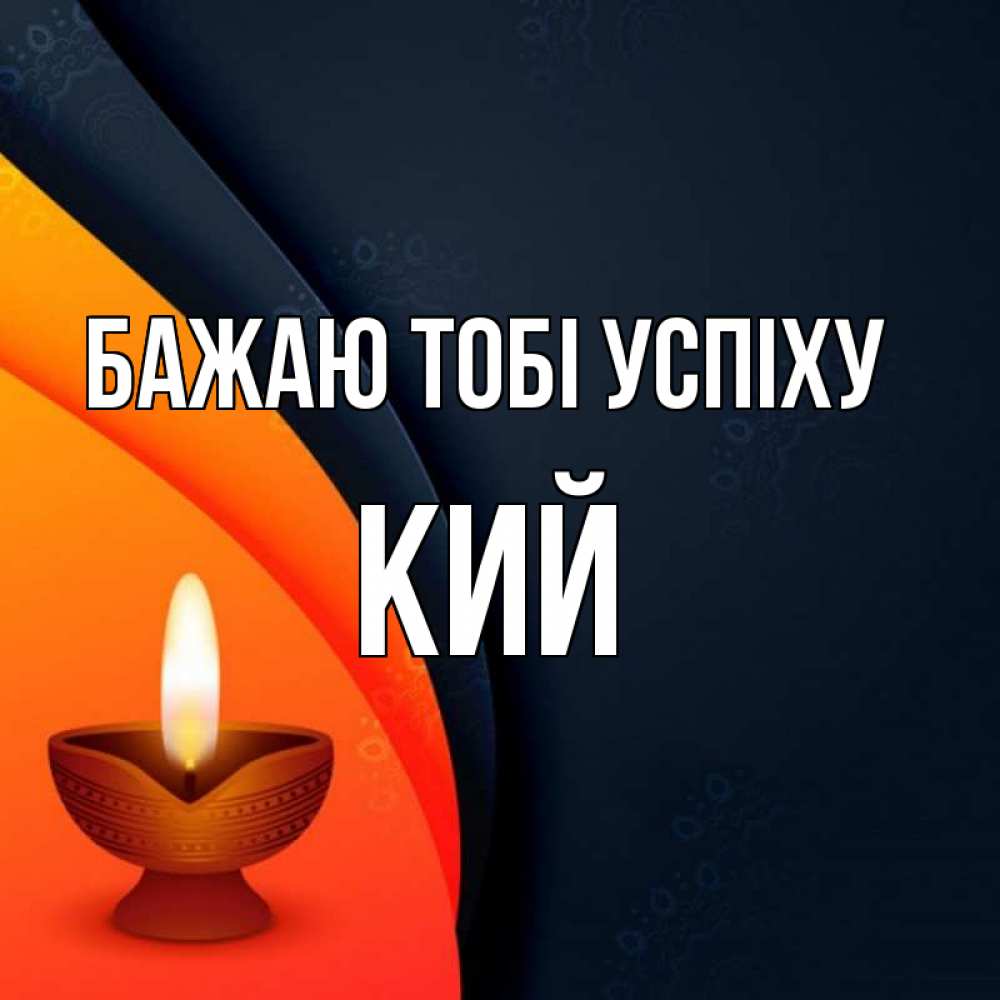 Открытка на каждый день з підписом, Кий Бажаю тобі успіху абстрактный фон Прикольна листівка з побажанням онлайн скачати безкоштовно 