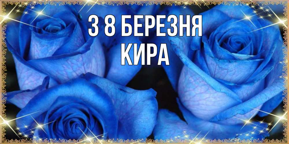 Открытка на каждый день з підписом, Кира З 8 БЕРЕЗНЯ красивые розы для милых дам на международный женский день Прикольна листівка з побажанням онлайн скачати безкоштовно 