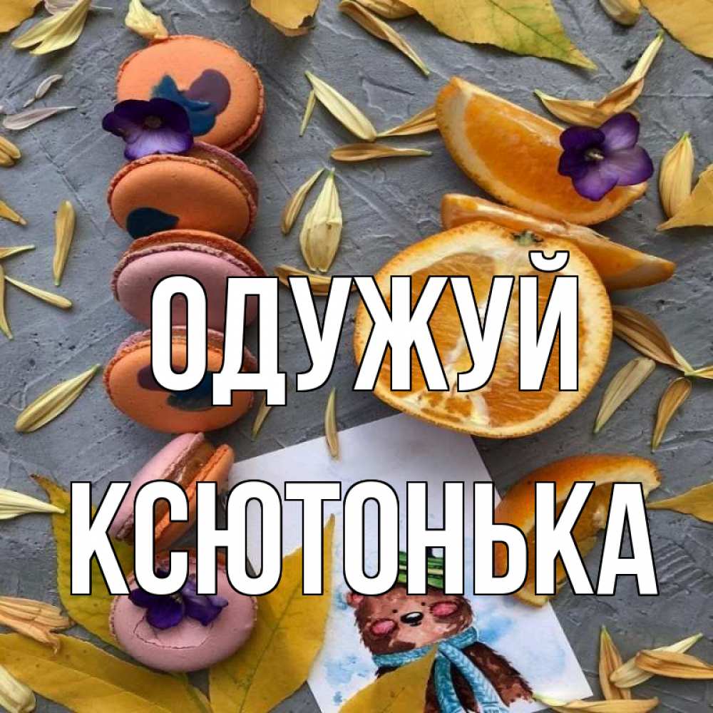 Открытка на каждый день з підписом, Ксютонька Одужуй не болейте Прикольна листівка з побажанням онлайн скачати безкоштовно 
