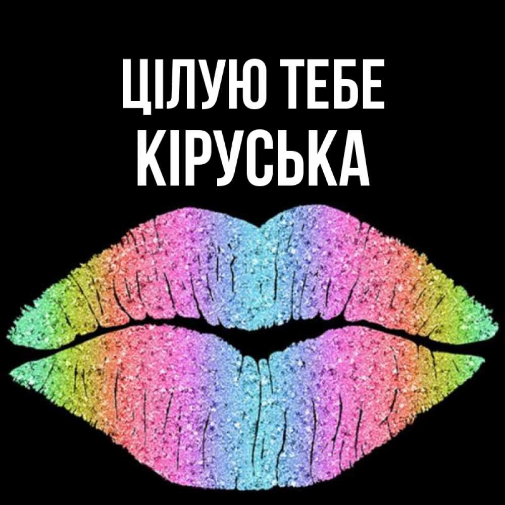Открытка на каждый день з підписом, Кіруська Цілую тебе след от губ на черном фоне Прикольна листівка з побажанням онлайн скачати безкоштовно 
